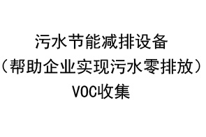 污水節能減排設備VOC收集